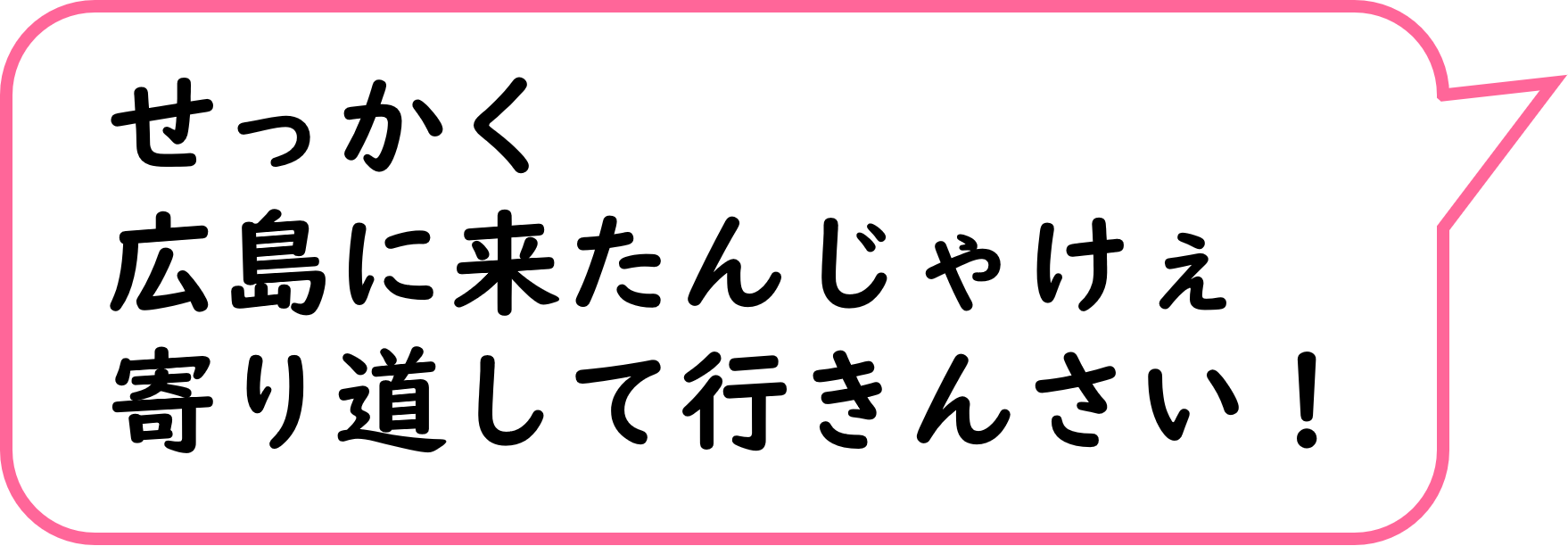 せっかく広島に来たんじゃけん寄り道していきんさい！
